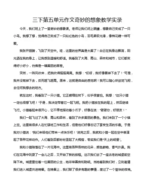 三下第五单元作文奇妙的想象教学实录