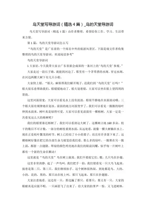 鸟天堂写导游词(精选4篇)_鸟的天堂导游词
