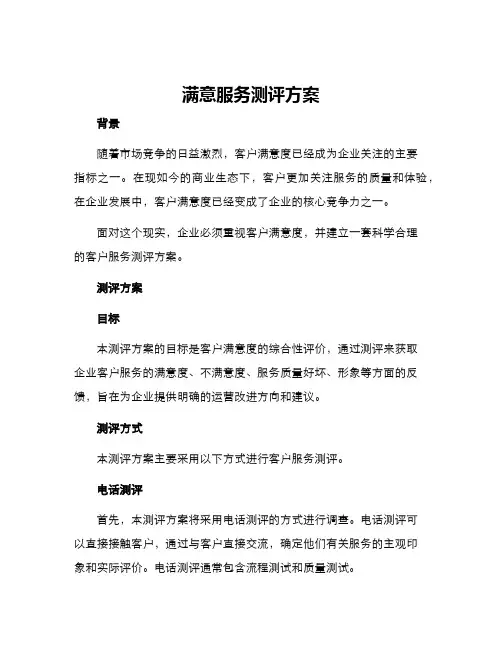 满意服务测评方案
