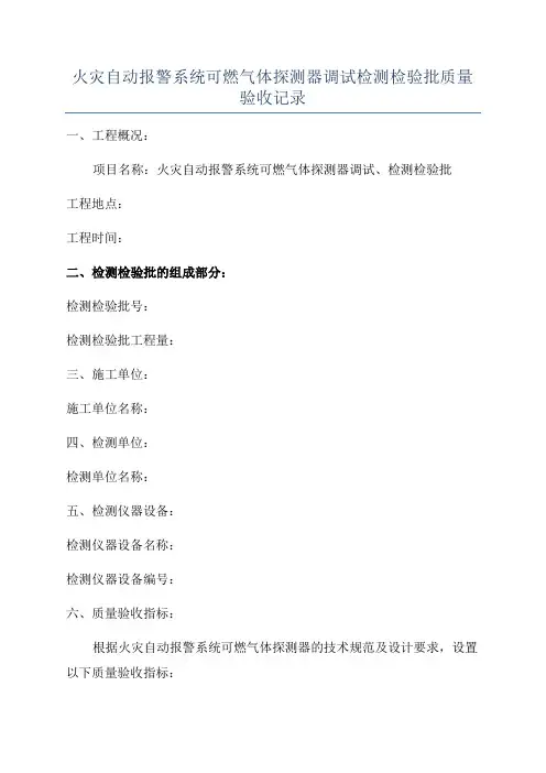 火灾自动报警系统可燃气体探测器调试检测检验批质量验收记录