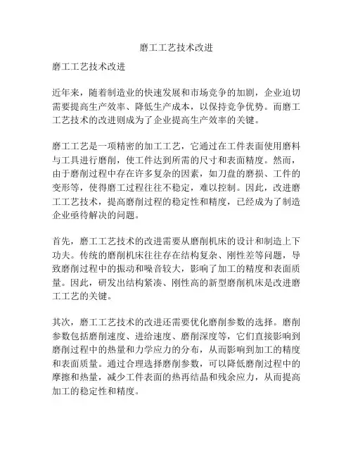 磨工工艺技术改进