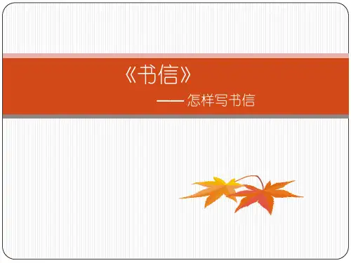 初中作文指导：《书信》——怎样写书信