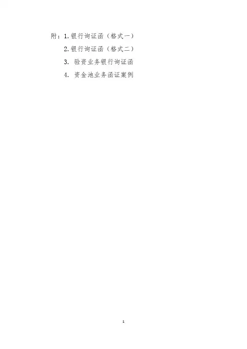银行询证函、验资业务银行询证函、资金池业务函证案例2020版