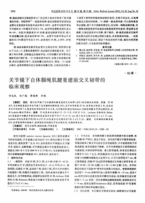 关节镜下自体腘绳肌腱重建前交叉韧带的临床观察