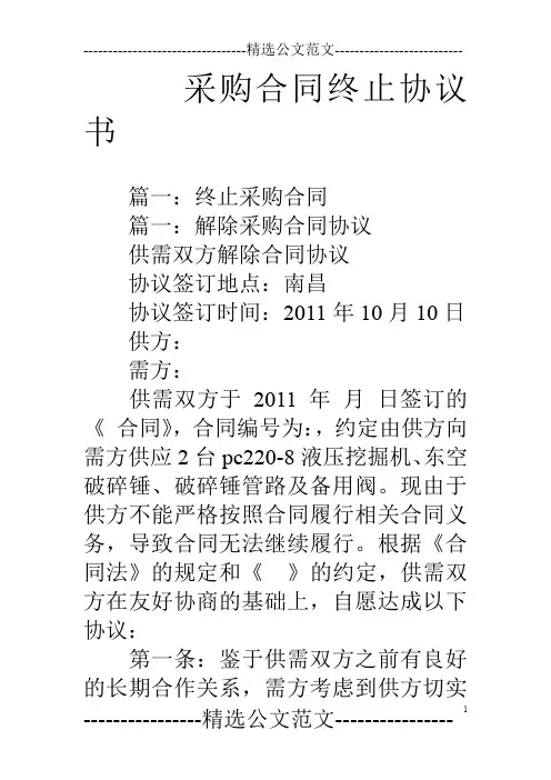 采购合同终止协议书