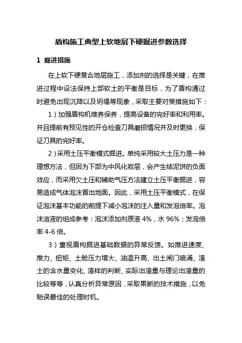 盾构施工典型上软地层下硬掘进参数选择
