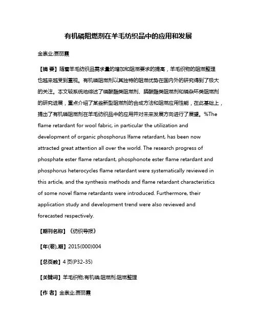 有机磷阻燃剂在羊毛纺织品中的应用和发展