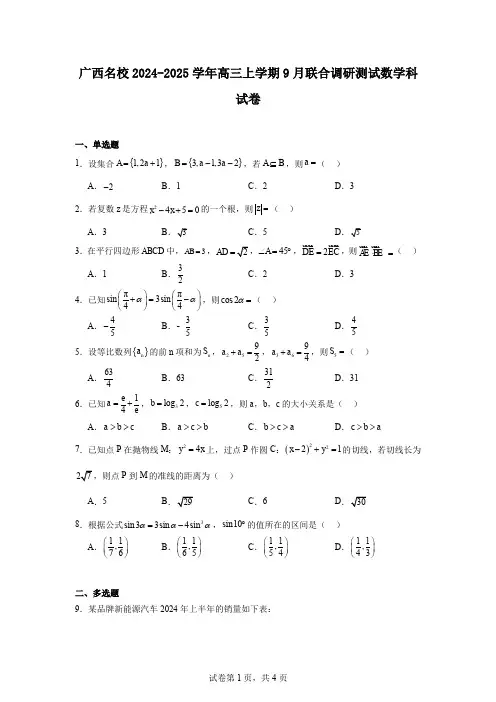 广西名校2024-2025学年高三上学期9月联合调研测试数学科试卷