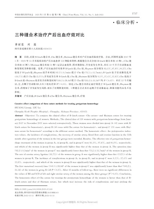 三种缝合术治疗产后出血疗效对比