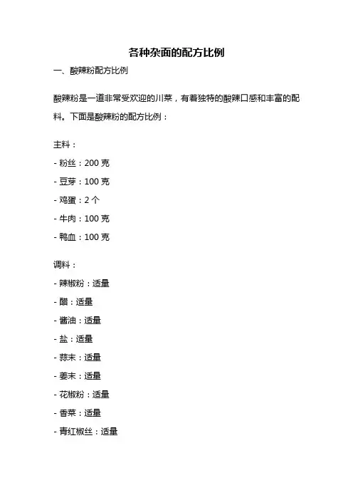 各种杂面的配方比例