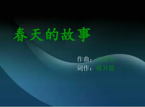 春天的故事