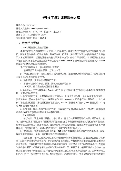 开发工具教学大纲