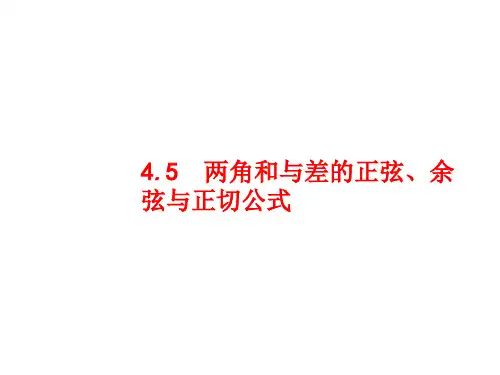 2019届高考数学(文科)一轮复习课件(人教A版)第四章 三角函数、解三角形 4.5