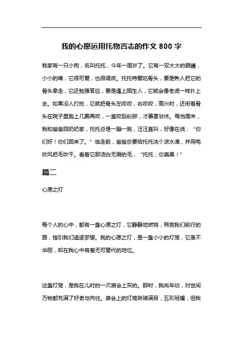 我的心愿运用托物言志的作文800字