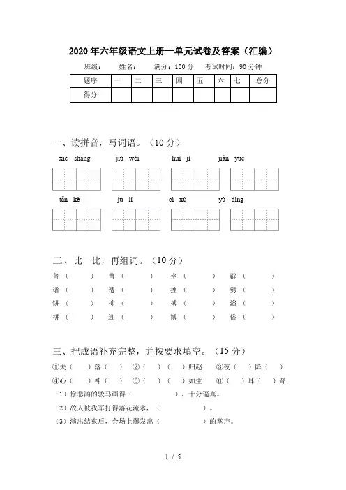 2020年六年级语文上册一单元试卷及答案(汇编)