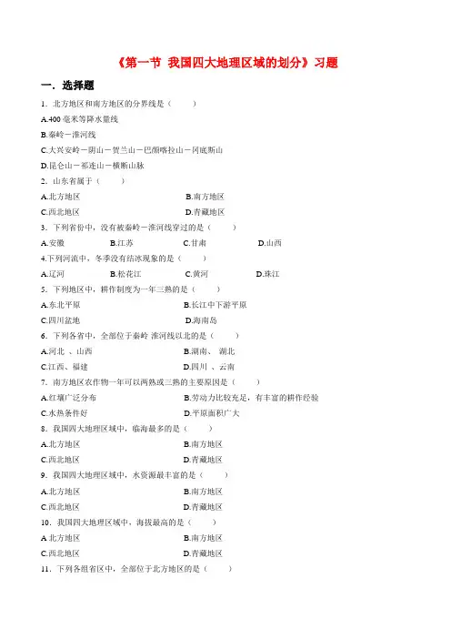 中图版地理七年级下 第6章第1节《我国四大地理区域的划分》习题1