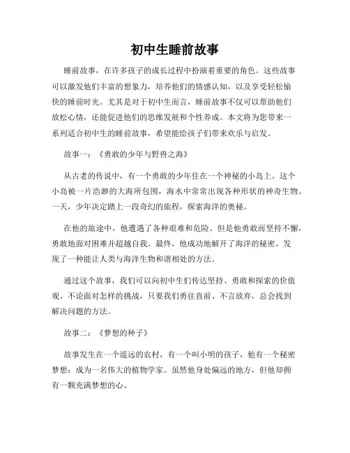 初中生睡前故事