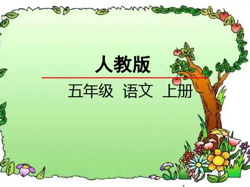最新人教版五年级语文上册鲸ppt课件