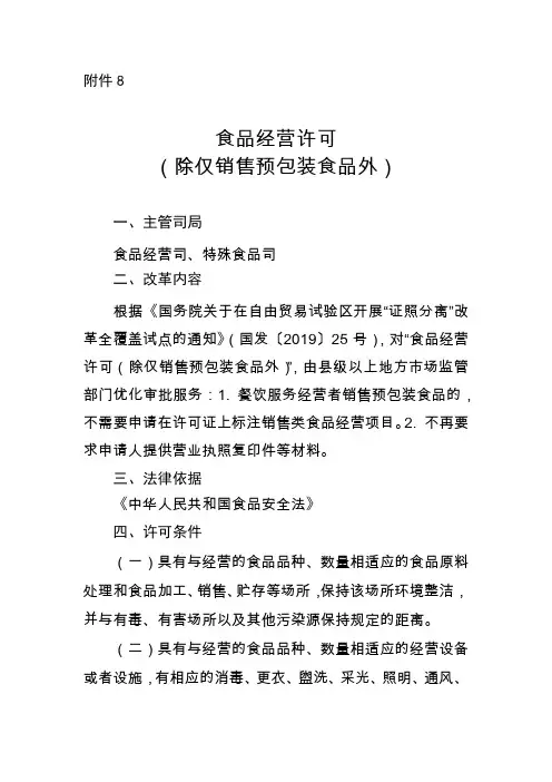食品经营许可(除仅销售预包装食品外)-市场监管局“证照分离”改革全覆盖试点事项