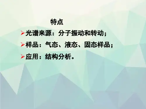 第二章魏培海仪器分析红外吸收光谱法
