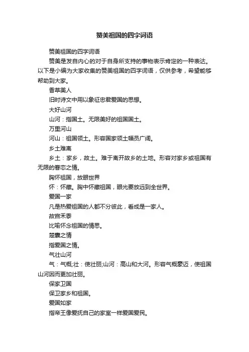 赞美祖国的四字词语