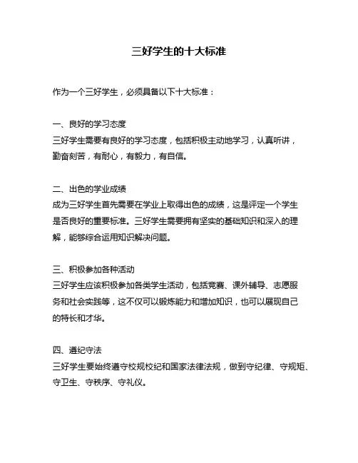 三好学生的十大标准