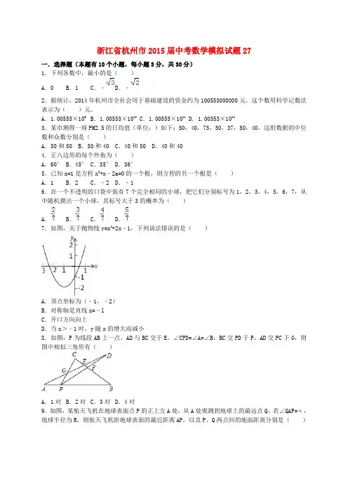 浙江省杭州市2015届中考数学模拟试题27(含解析)