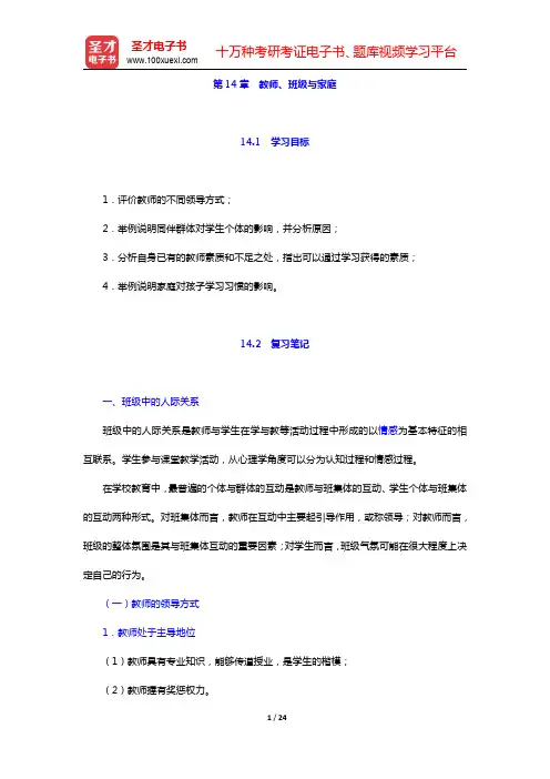 皮连生《教育心理学》(第4版)笔记和课后习题详解-教师、班级与家庭(圣才出品)