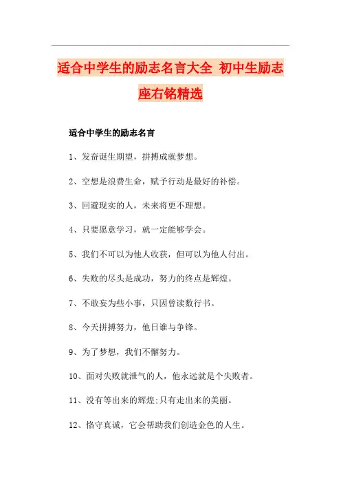 适合中学生的励志名言大全 初中生励志座右铭精选