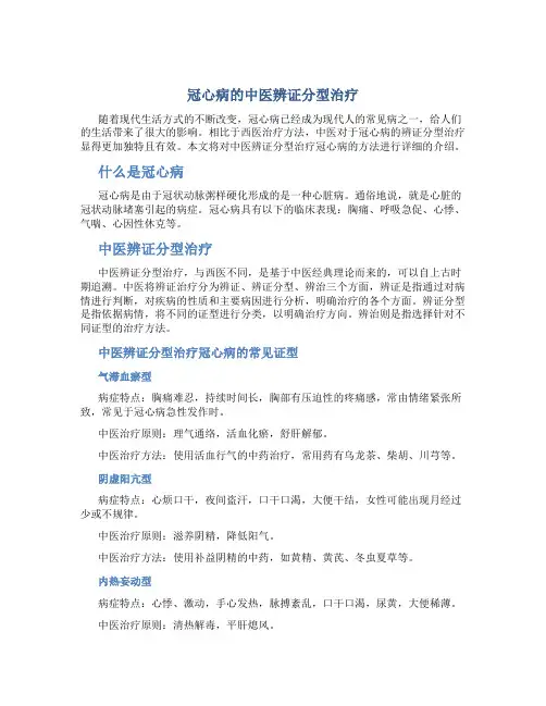 冠心病的中医辨证分型治疗