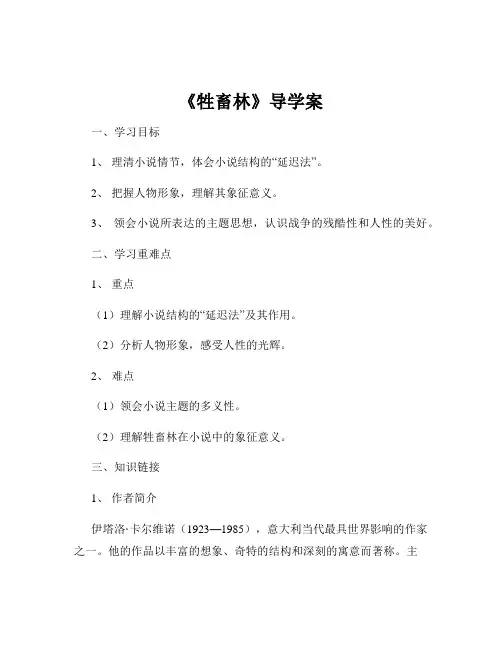 《牲畜林》导学案