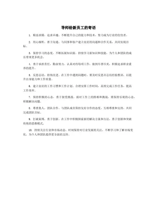 导师给新员工的寄语