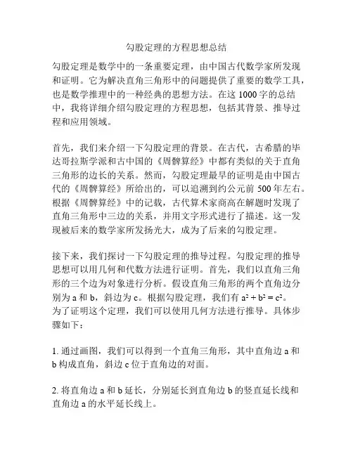 勾股定理的方程思想总结