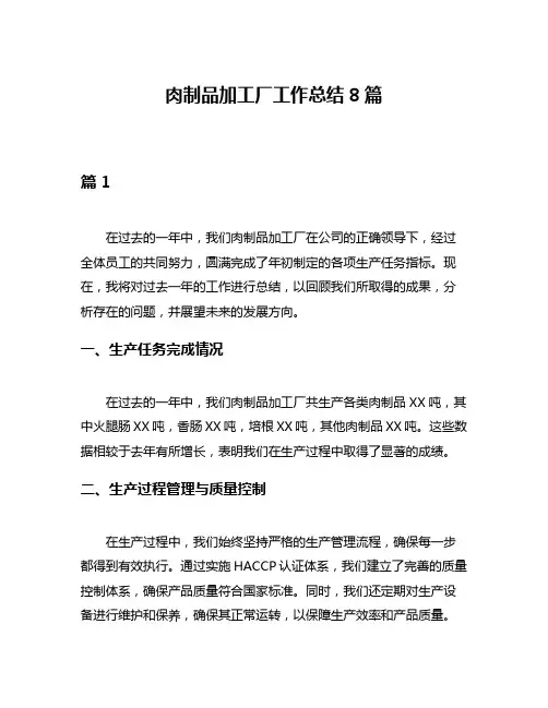 肉制品加工厂工作总结8篇