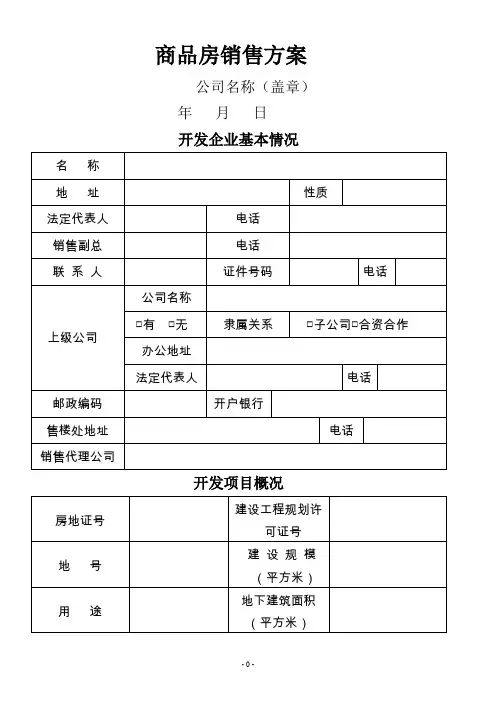天津新建商品房销售方案-天津国土资源和房屋管理局