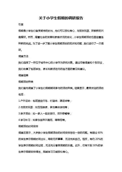 关于小学生假期的调研报告