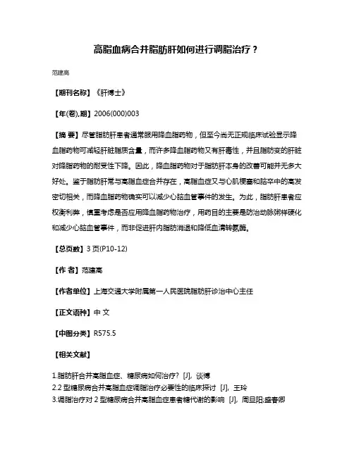 高脂血病合并脂肪肝如何进行调脂治疗？