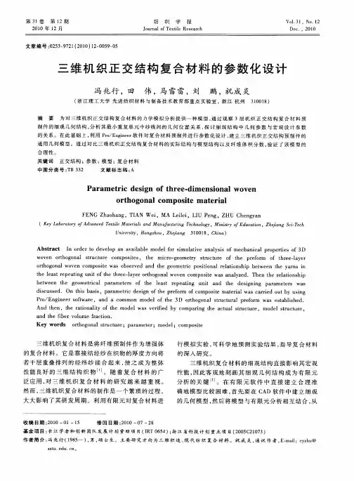 三维机织正交结构复合材料的参数化设计