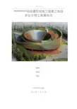 建筑场馆工程安全文明工地策划书(含图表)