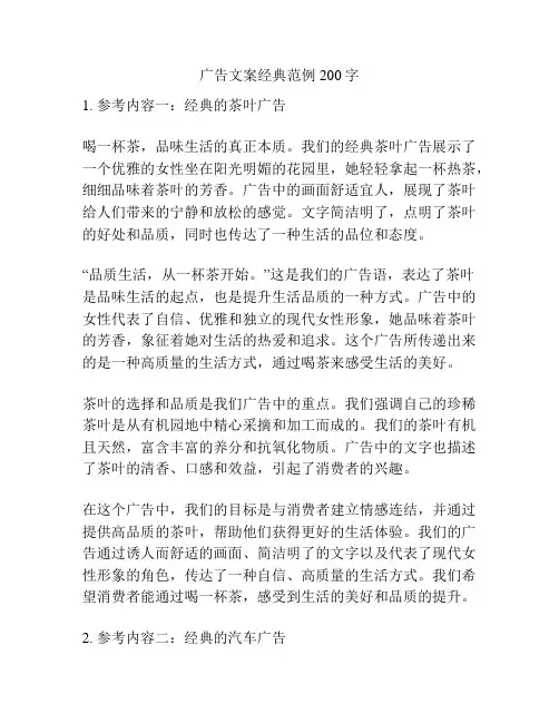 广告文案经典范例200字