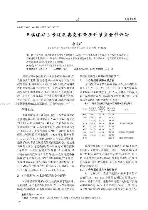 玉溪煤矿3号煤层奥灰水带压开采安全性评价