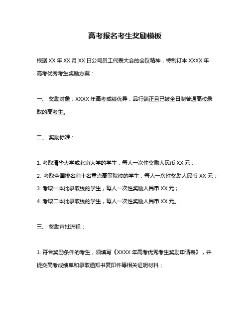 高考报名考生奖励模板