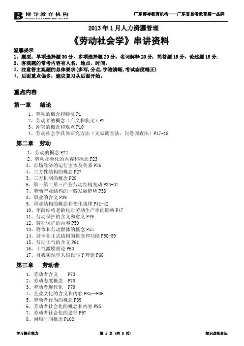 人力管理《劳动社会学》串讲资料.doc