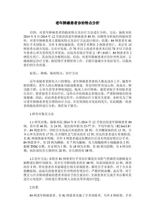 老年肺癌患者诊治特点分析
