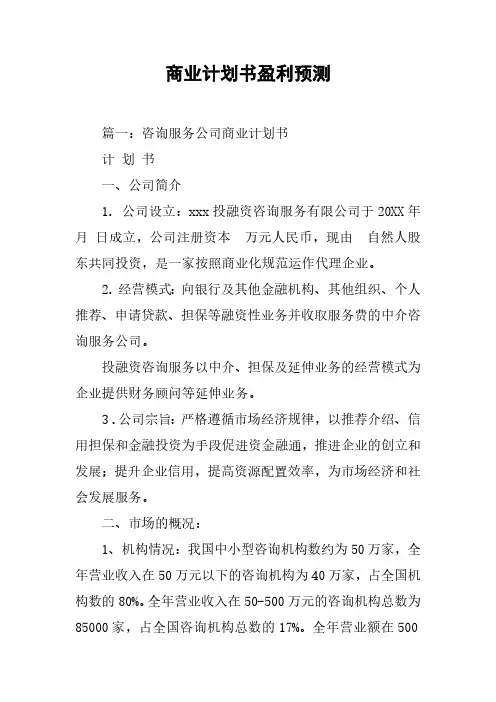 商业计划书盈利预测