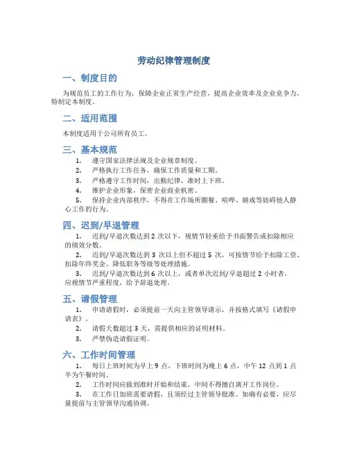 劳动纪律管理制度