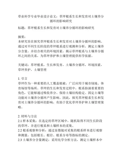 草业科学专业毕业设计论文：草坪根系生长和发育对土壤养分循环的影响研究