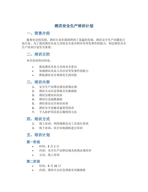 酒店安全生产培训计划