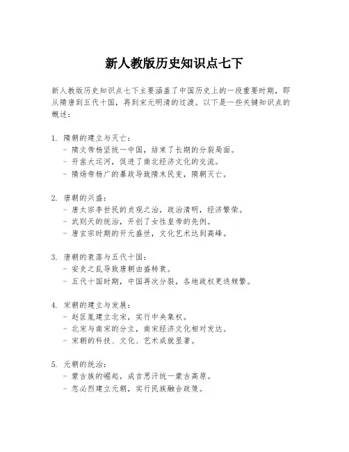 新人教版历史知识点七下