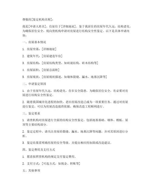老旧房屋鉴定申请书范文